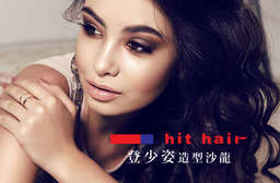 多種變髮專案任選!【hit hair登少姿造型沙龍】在台三十多年屹立不搖!以專業技術與時尚眼光,為迎接新季節的您變化不同造型! 6家分店 只要299元起,即可享有【hit hair登少姿造型沙龍】A.紓壓輕盈頭皮髮理 / B.hit hair精緻(洗剪/洗護)二選一 / C.髮色美麗無限 / D.玩美造型變髮(不限髮長)