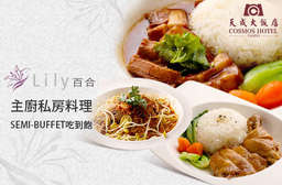 主廚私房堪稱經典、料理風味渾然「天成」。【台北天成大飯店-百合西餐廳】如餐廳之名,以高貴的心端出美味佳餚,還有沙拉吧盡情吃到飽,老台北人的心頭愛! 中正區 只要338元,即可享有【台北天成大飯店-百合西餐廳】主廚私房料理+Semi-buffet吃到飽〈主廚私房料理(馬來滷麵/天成東坡肉/南洋風味咖哩羊/日式野菜熱咖哩手打烏龍沾麵/玫瑰豉油雞) 五選一 + Semi-buffet吃到飽(特別推薦:新鮮沙拉吧、主廚濃湯、水果、主廚甜點、各式飲品等無限供應)〉