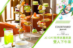 【台北六福萬怡酒店-The Lounge】法式甜心 JC CAT 將帶來一場可愛兼具美麗的夢幻下午茶!美好午後時光從 The Lounge 開始!平假日皆適用! 南港區 只要699元(雙人價),即可享有【台北六福萬怡酒店-The Lounge】JC CAT秋季迷霧果漾雙人下午茶〈特製鳥籠造型甜點架塔上共24品午茶 + 飲品任選二:(現沖咖啡/茶)/(酒精性飲品),特別推薦:各式精製法式甜點(一禮甜點主廚手工製作可愛甜心JC CAT、馬卡龍、TAPAS西班牙鹹點等)、桂花烏龍拿鐵、洛神玫瑰、...