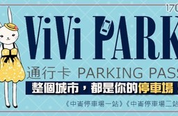 ViVi PARK《中崙停車場一站》/《中崙停車場二站》-連續使用30日不限場次、無限次數進出停車通行卡乙張