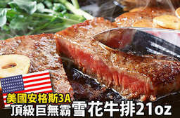一般份量的牛排已經無法滿足麻吉的大胃口了嗎?【美國安格斯3A頂級巨無霸雪花牛排21oz】超大份量、鮮嫩高品質的肉質,讓人大呼過癮! 每片只要278元起,即可享有美國安格斯3A頂級巨無霸雪花牛排(21oz)〈2片/4片/6片/8片〉