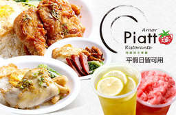 全新型態!【Arnor-Piatto 阿諾碟子】異國風情的裝潢與半露天的用餐環境,提供平價美味的各式餐點,給您異國料理感動,享受簡單純粹的幸福美味! 大安區 只要79元,即可享有【Arnor-Piatto 阿諾碟子】平假日皆可抵用100元消費金額〈特別推薦:士林香腸飯、泰式椒麻雞腿飯、油雞飯、珍珠鮮奶茶、檸檬綠茶、芒果冰沙、百香養樂多鮮橙青茶、草莓牛奶冰沙〉