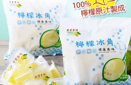 老實農場熱賣檸檬冰角，限時7.8折，請把握機會搶購！