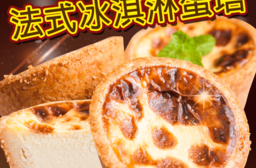 爆紅脆皮法式冰淇淋蛋塔，今日結帳再打85折