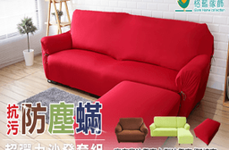 格藍傢飾超透氣保潔彈性沙發套，今日結帳再打85折