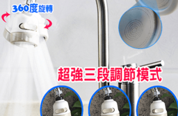 360度水龍頭3段節水器，今日結帳再打85折