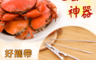 生活市集 3.7折! - 多功能吃螃蟹工具三件組