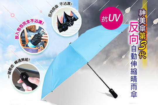 第三代神美伞弧型大伞面抗UV反向自动伸缩晴