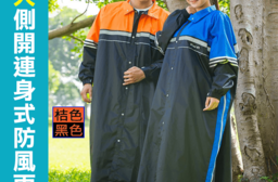 加大側開連身式防風雨衣，今日結帳再打85折