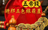 生活市集 3.5折! - 開運五色線葫蘆五帝錢