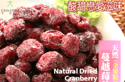 Q軟天然全果粒蔓越莓乾，今日結帳再打85折