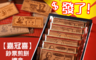 嘉冠喜 6.1折! - 鈔票煎餅禮盒
