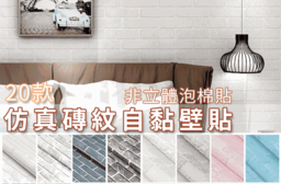 加大3D立體磚紋自黏壁貼，今日結帳再打85折