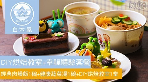 白木屋《品牌探索館》 6.8折! - DIY烘焙教室+幸福體驗套餐