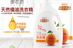御衣坊Akira濃縮橘油洗衣精組，限時3.4折，請把握機會搶購！