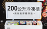 生活市集 5.3折! - 商用級200L冷凍櫃(FRT-2007HZ)