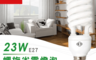 生活市集 4.4折! - 旭光23W螺旋節能型燈泡