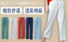 生活市集 3.9折! - 春夏透氣棉麻修身闊腿褲