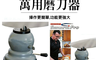 生活市集 2.7折! - 風靡歐美神奇萬用磨刀器