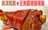 生活市集 5.6折! - 巨無霸超大規格德國豬腳