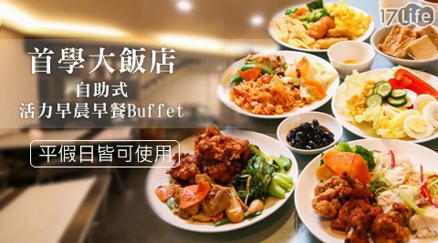 首學大飯店 5.9折! - 自助式活力早晨早餐Buffet無限享用