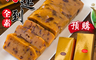 生活市集 5.9折! - 桂圓年糕/紅豆糕禮盒