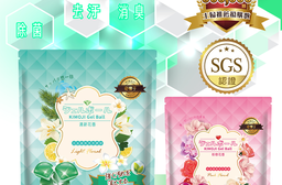 奇檬子SGS香氛抗菌洗衣膠球，限時3.0折，請把握機會搶購！