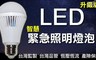 17LIFE 4.6折! - 升級版LED智慧緊急照明燈泡