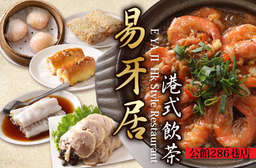 易牙居餐飲集團創始店!有口皆碑 ~ 精緻湘粵料理、現點現做的港式點心!【易牙居港式飲茶(公館286巷店)】鄰近公館捷運站 4 號出口,平假日皆可使用!老饕淚推! 中正區 只要375元,即可享有【易牙居港式飲茶(公館286巷店)】平假日皆可抵用500元消費金額〈特別推薦:生菜蝦鬆、花雕醉雞、鮮蝦粉絲煲、京都玉排、杏仁豆腐、魚子燒賣皇、蜜汁叉燒酥、腊味蘿蔔糕、芝麻海鮮卷、黃金流沙球〉