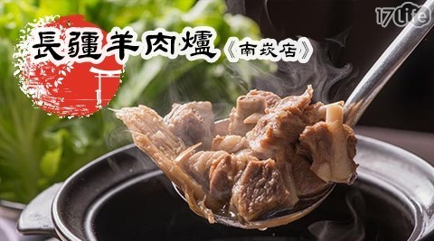 長疆羊肉爐(南崁店) 7.8折! - 3人套餐