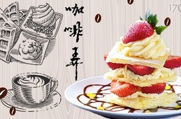 咖啡弄《忠孝店》/《敦化店》/《站前店》/《士林店》/《劍潭店》-單人套餐