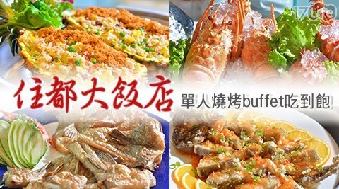 住都大飯店 7.5折! - 單人燒烤buffet吃到飽