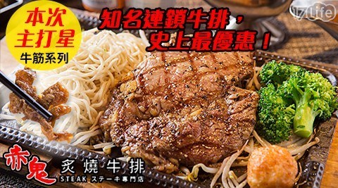 赤鬼炙燒牛排 8.6折! - 超值排餐饗宴