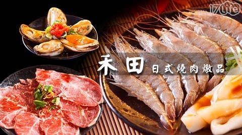 禾田日式燒肉燉品 9.5折! - 全時段吃到飽通用餐券