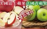 法國Blue Whale 6.3折! - 脆甜青蘋果/美國富士蘋果