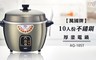 萬國牌 6.7折! - 10人份不鏽鋼厚釜電鍋