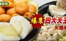極鮮配 9.6折! - 爆漿系四大天王火鍋料