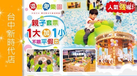 遊戲愛樂園yukids Island《台中新時代店》 8.8折! - 入場門票