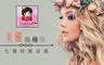千金時尚美睫 6.6折! - 美麗專案