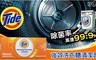 美國汰漬Tide 3.5折! - 強效洗衣槽清潔劑