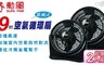 SUPA FINE 勳風 5.0折! - 9吋空氣循環扇 HF-7638