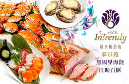 海陸自助百匯多國料理!【台北-麗京棧酒店(彩京苑海陸自助百匯)】舒適優雅的用餐環境、結合專業烹調料理手法,滿足您對美食挑剔的味蕾與視覺的享受! 泰山區 只要499元元起,即可享有【台北-麗京棧酒店(彩京苑海陸自助百匯)】A.彩京苑無國界海陸單人平日自助百匯多國料理 / B.彩京苑無國界海陸單人假日自助百匯多國料理