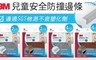 3M  8.1折! - 兒童安全防撞邊條2M