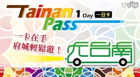 Tainan PASS 8.0折! - 台南‧體驗府城一日/二日遊