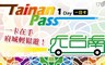 Tainan PASS 8.0折! - 台南‧體驗府城一日/二日遊