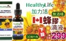 Healthy Life 加力活 3.2折! - 蜂膠滴液-(無酒精) 30毫升/瓶