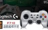 Logitech 羅技 5.0折! - F710 無線遊戲搖桿手把