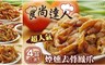 食尚達人 5.7折! - 超人氣煙燻去骨鳳爪4品