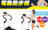 生活市集 3.2折! - GTSTAR專業電動跑步機171B