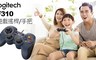 Logitech 羅技 6.1折! - F310 遊戲搖桿/遊戲手把